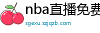 nba直播免费高清在线观看中文